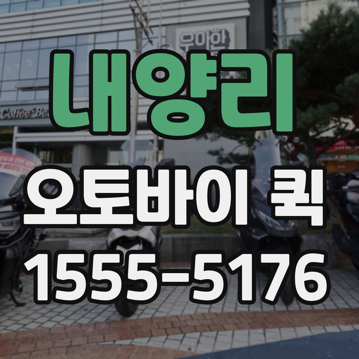 내양리 오토바이 퀵