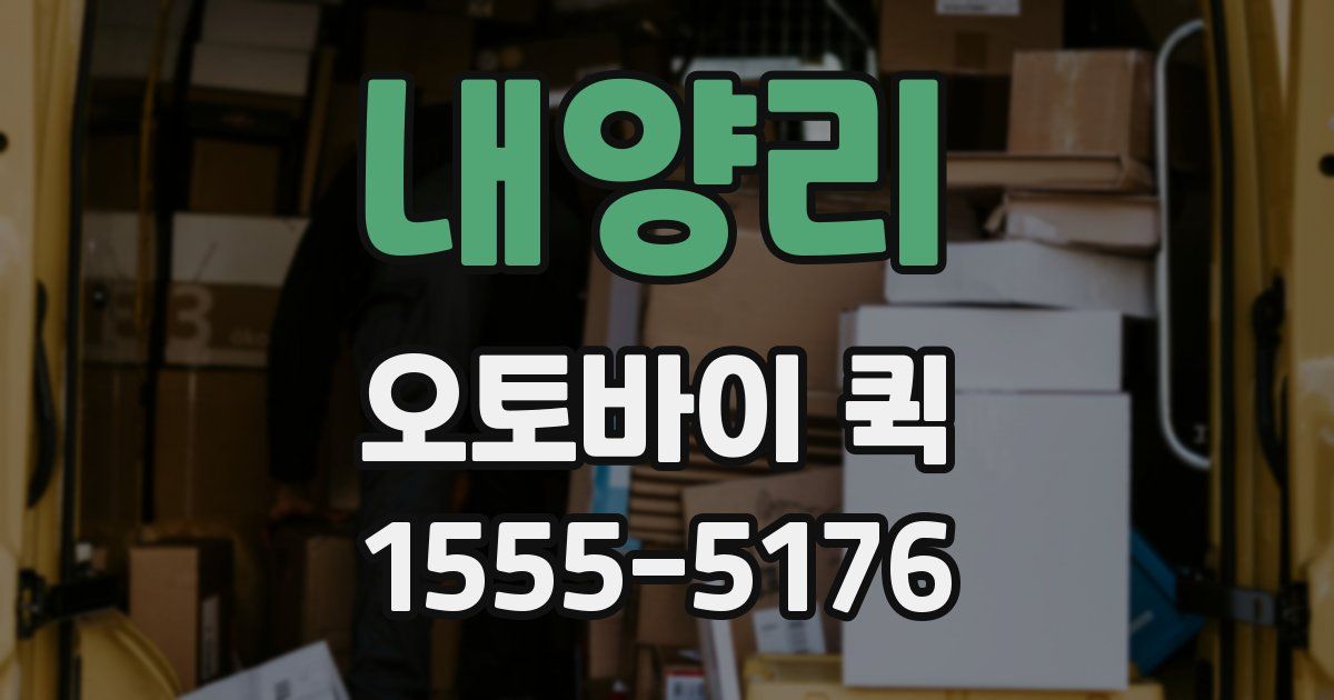 내양리 오토바이 퀵