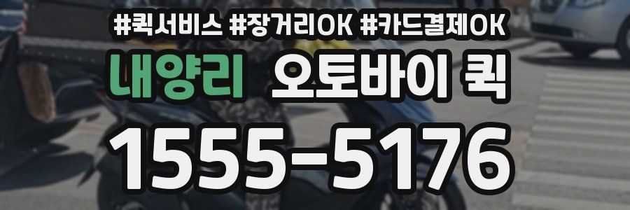 내양리 오토바이 퀵