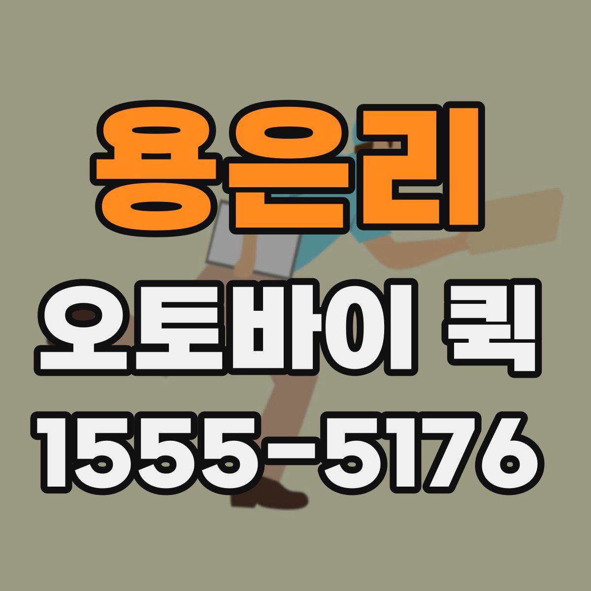 용은리 오토바이 퀵