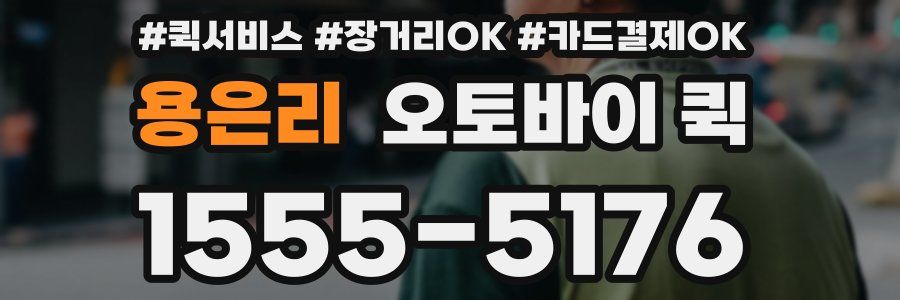 용은리 오토바이 퀵