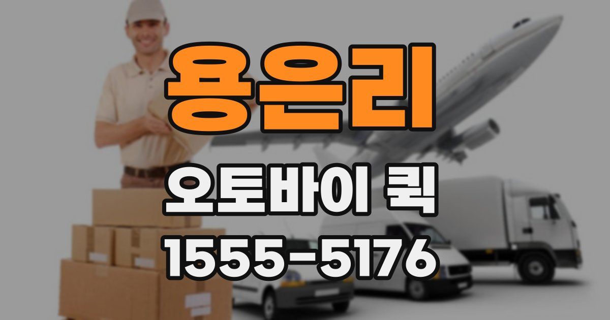 용은리 오토바이 퀵