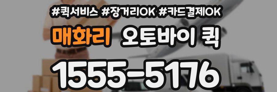 매화리 오토바이 퀵