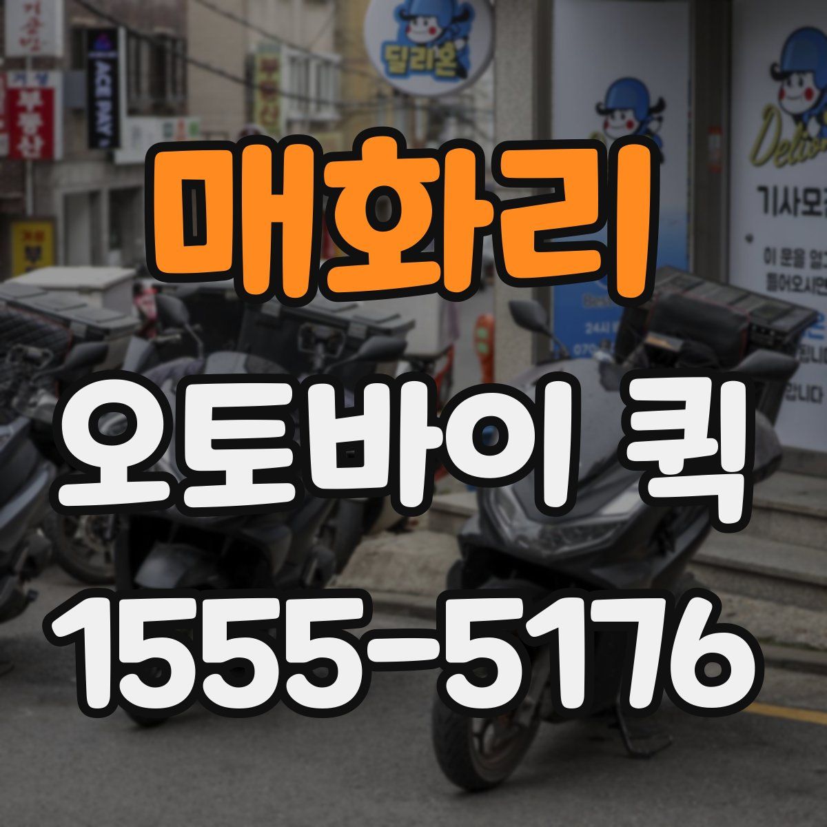 매화리 오토바이 퀵