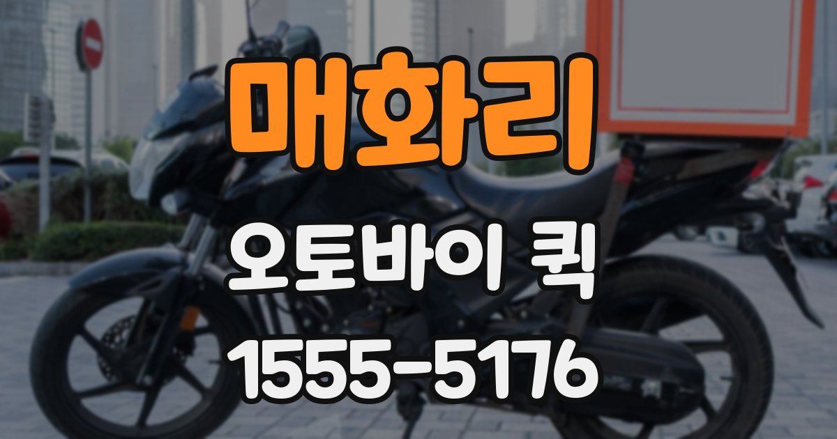 매화리 오토바이 퀵