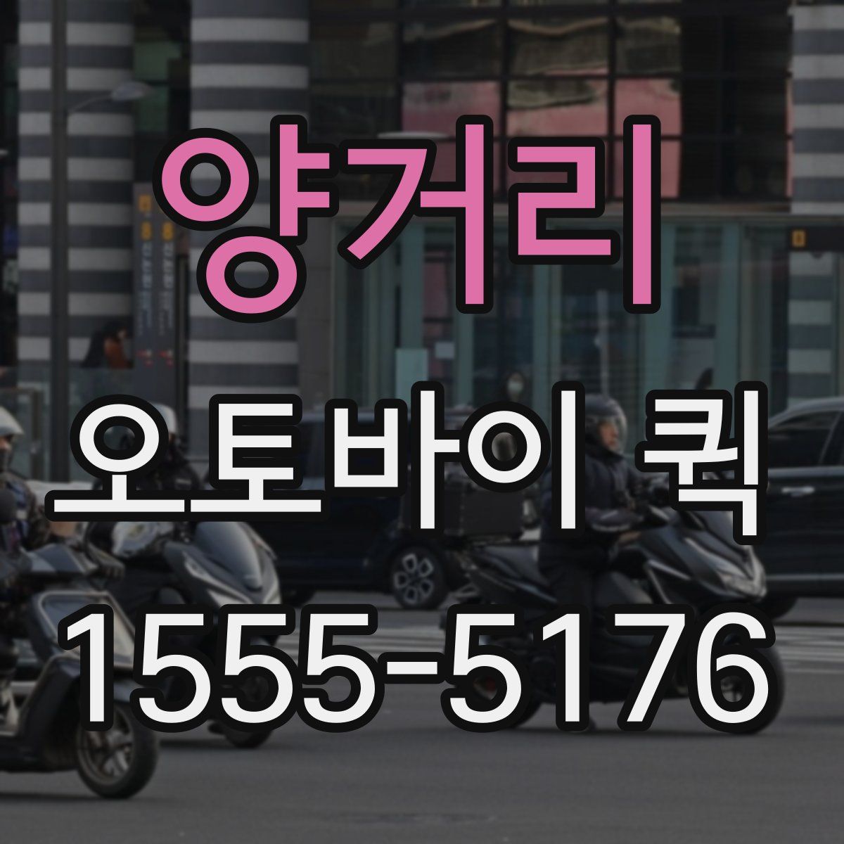 양거리 오토바이 퀵