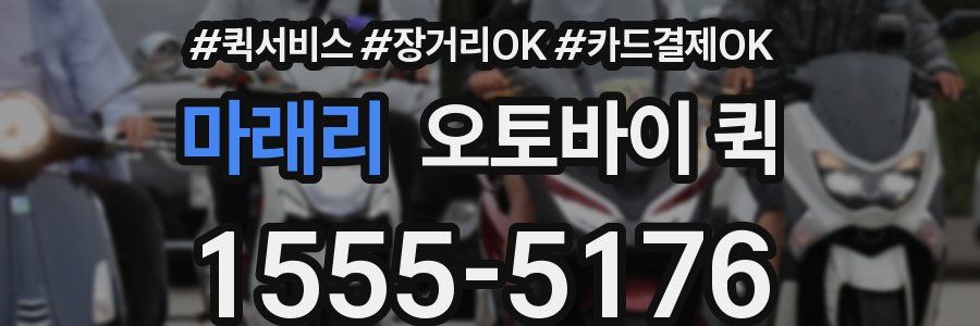 마래리 오토바이 퀵
