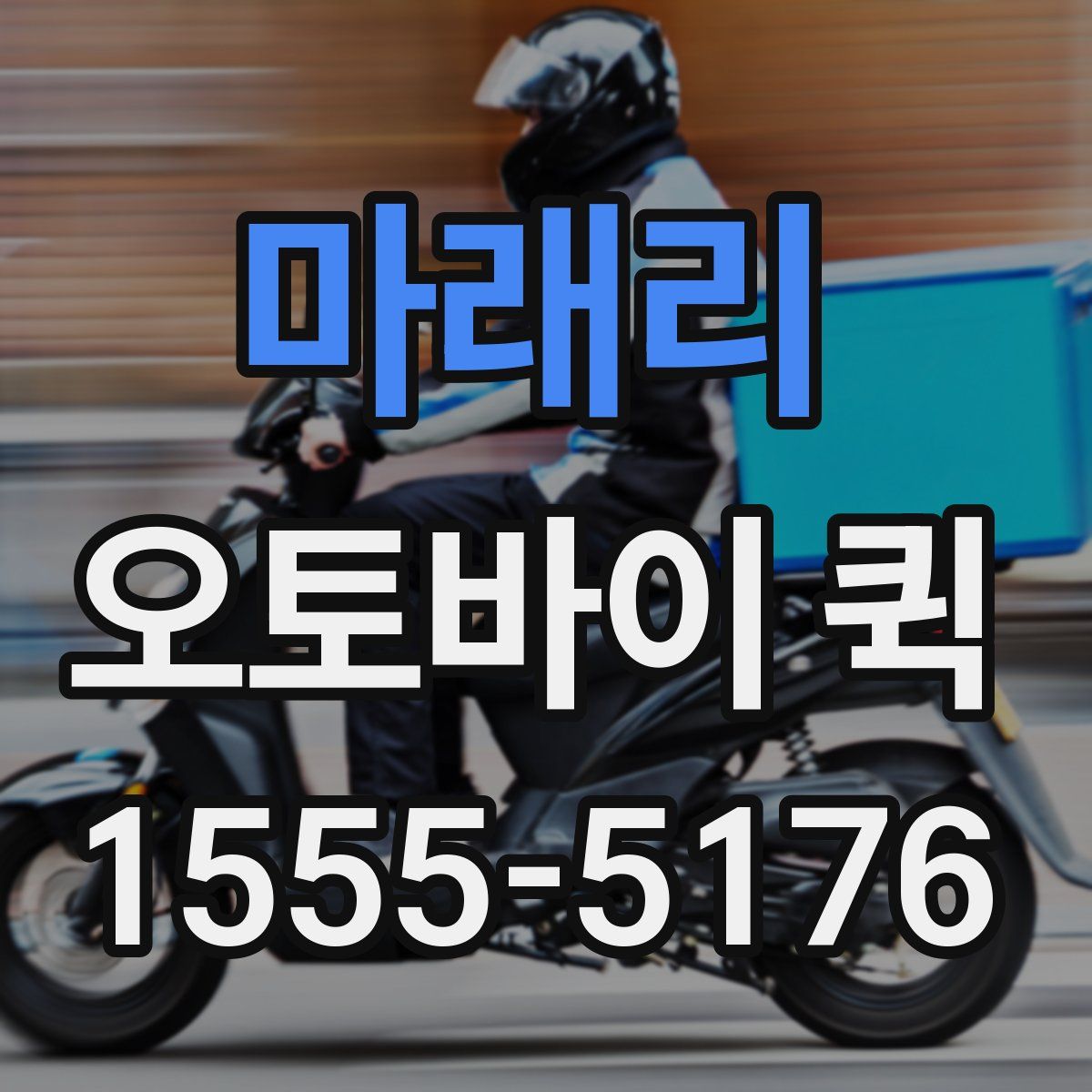 마래리 오토바이 퀵