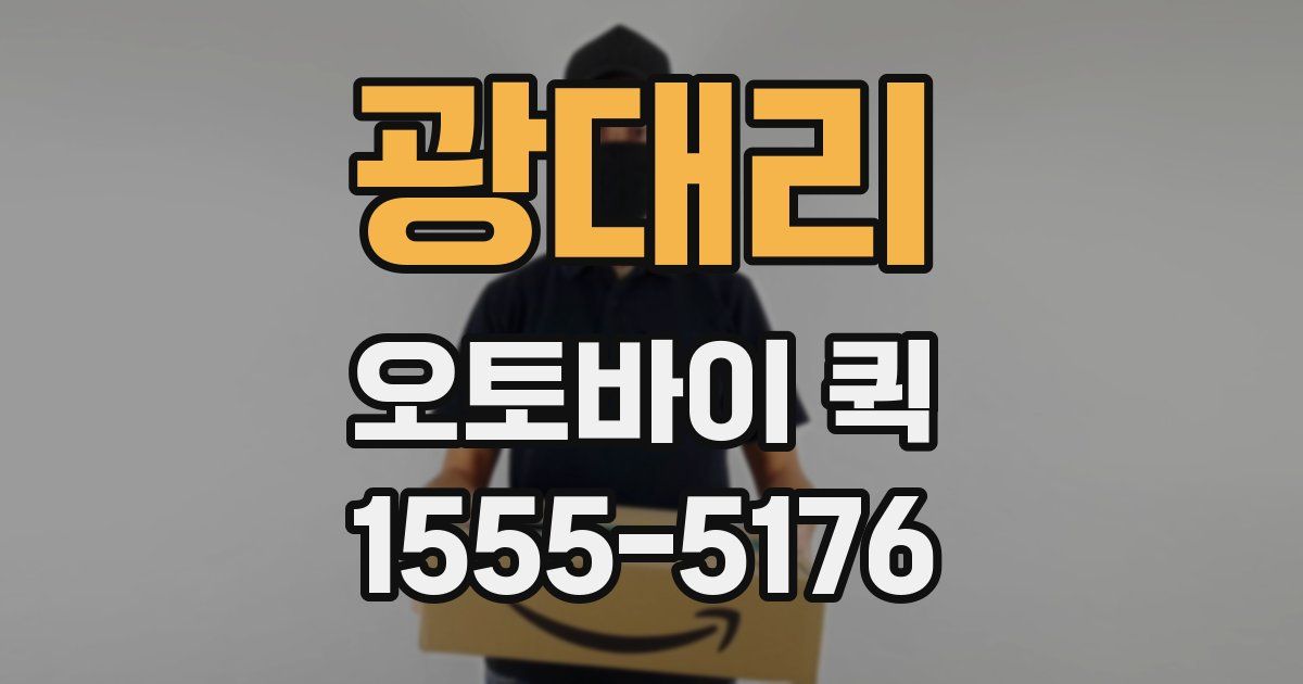 광대리 오토바이 퀵