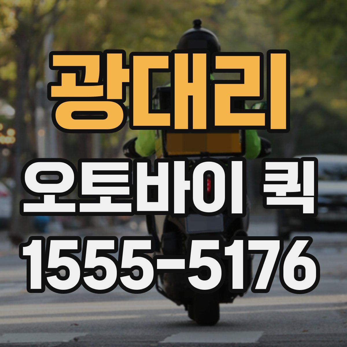 광대리 오토바이 퀵