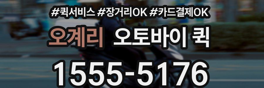 오계리 오토바이 퀵