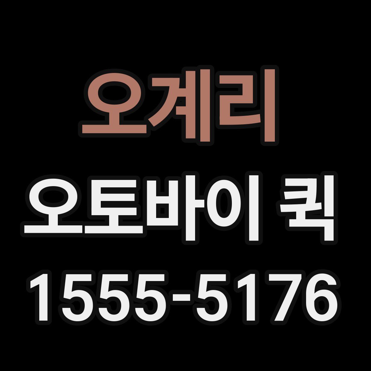 오계리 오토바이 퀵