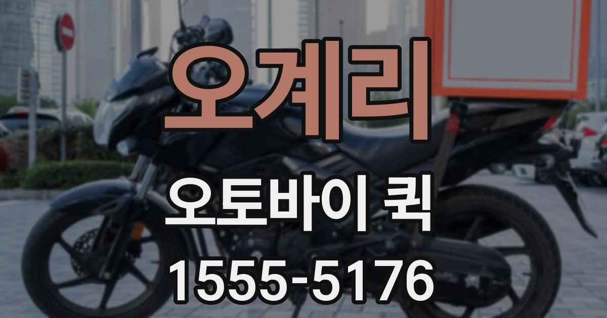 오계리 오토바이 퀵