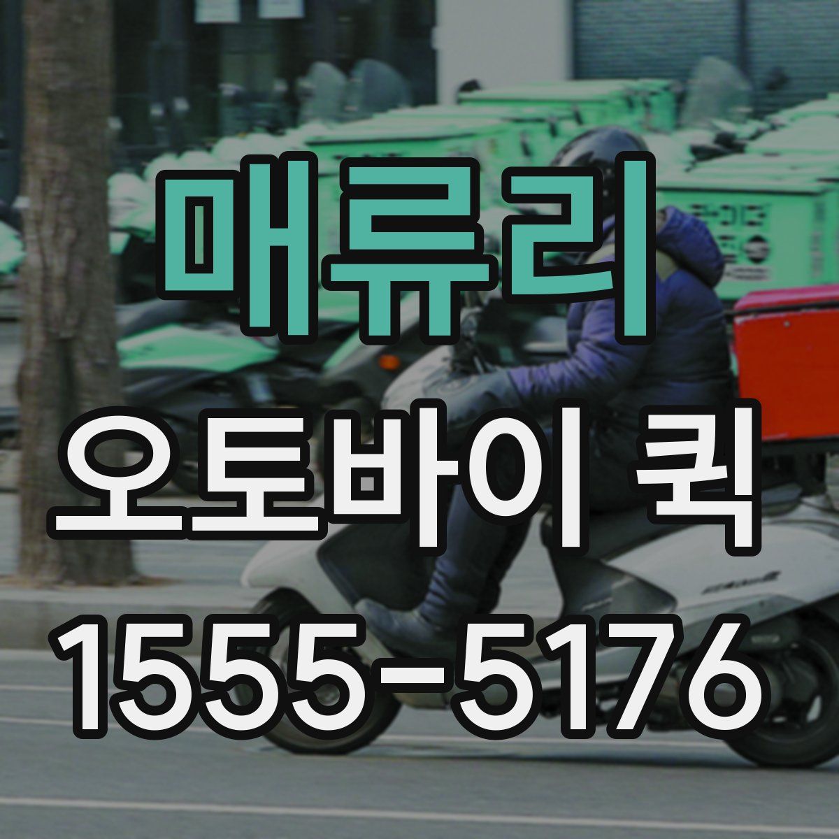 매류리 오토바이 퀵