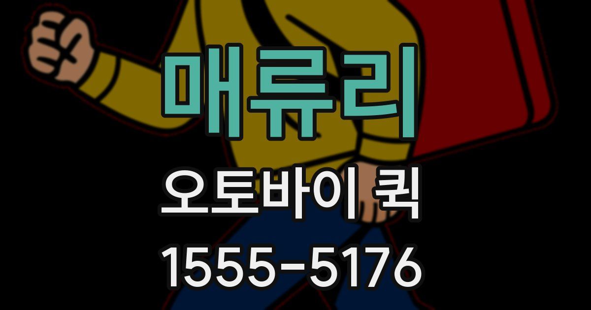 매류리 오토바이 퀵