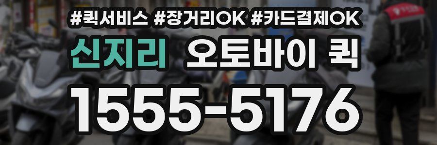 신지리 오토바이 퀵