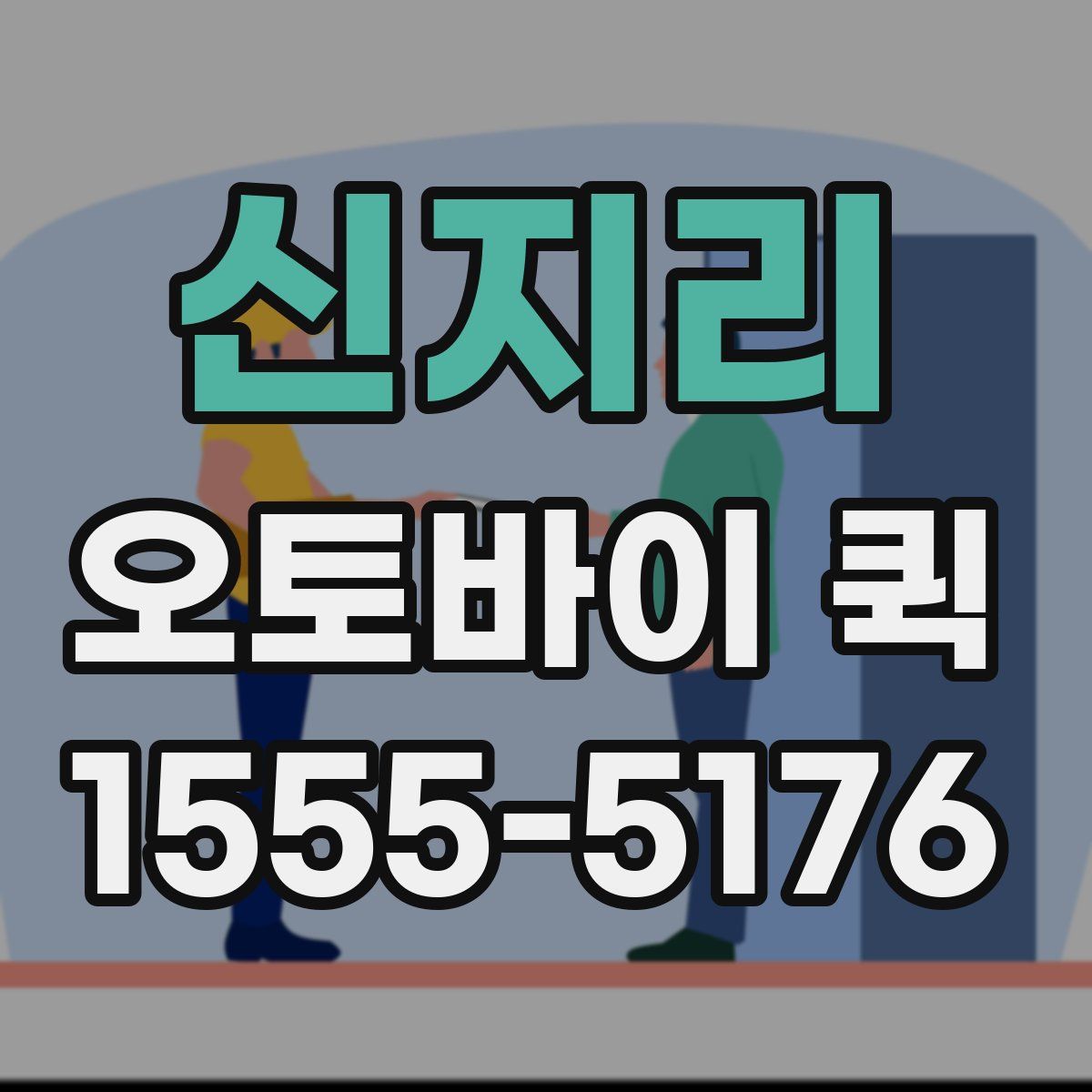 신지리 오토바이 퀵