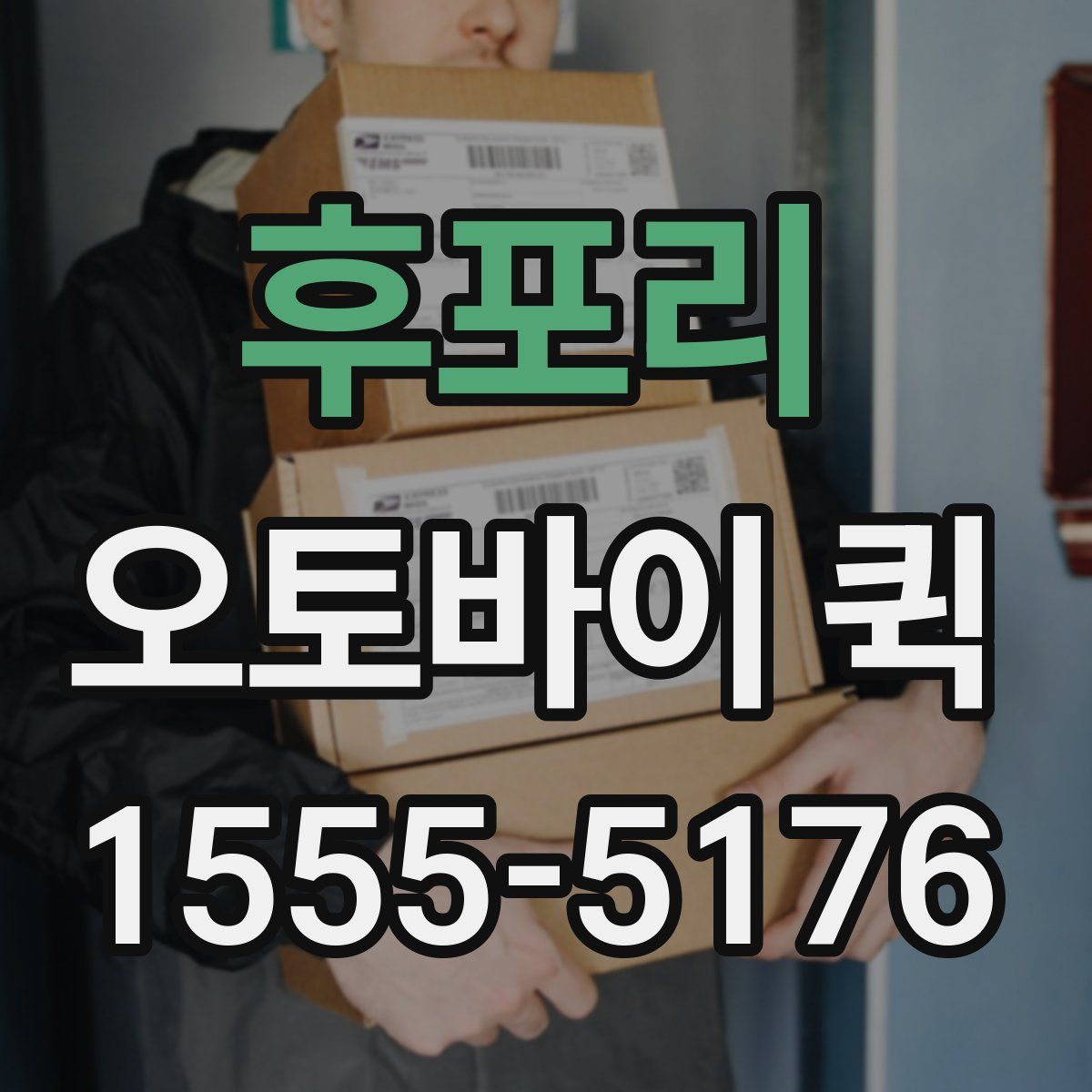 후포리 오토바이 퀵