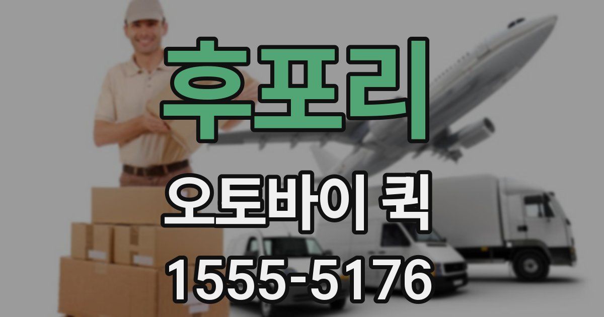 후포리 오토바이 퀵