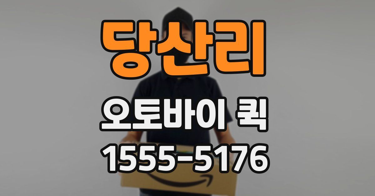 당산리 오토바이 퀵