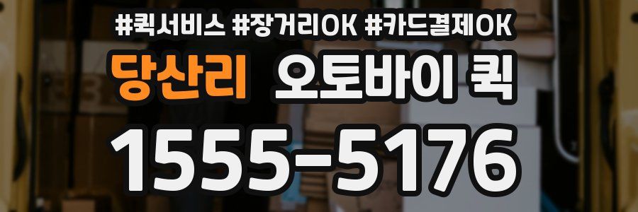 당산리 오토바이 퀵