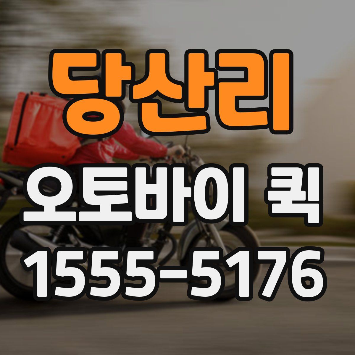 당산리 오토바이 퀵