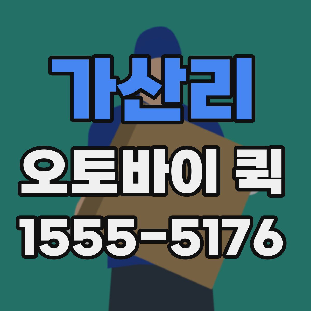 가산리 오토바이 퀵