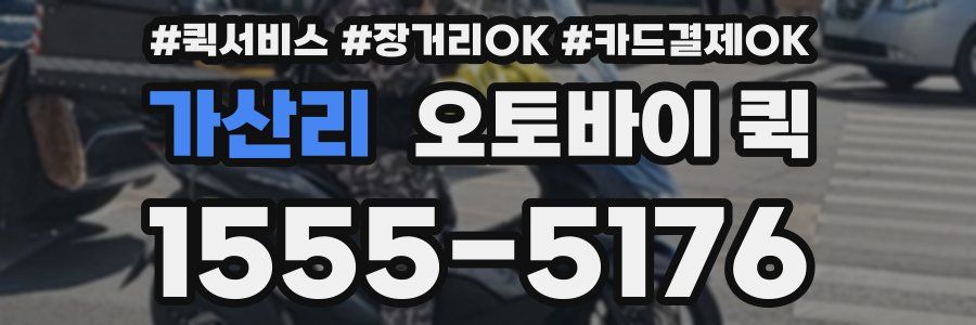 가산리 오토바이 퀵