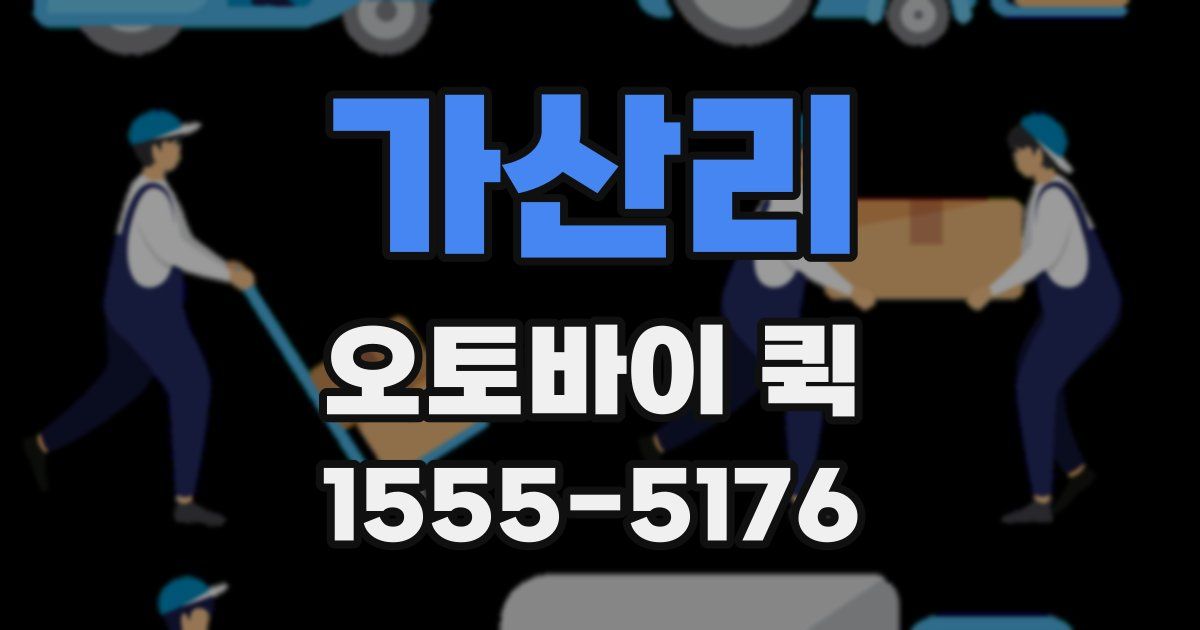 가산리 오토바이 퀵