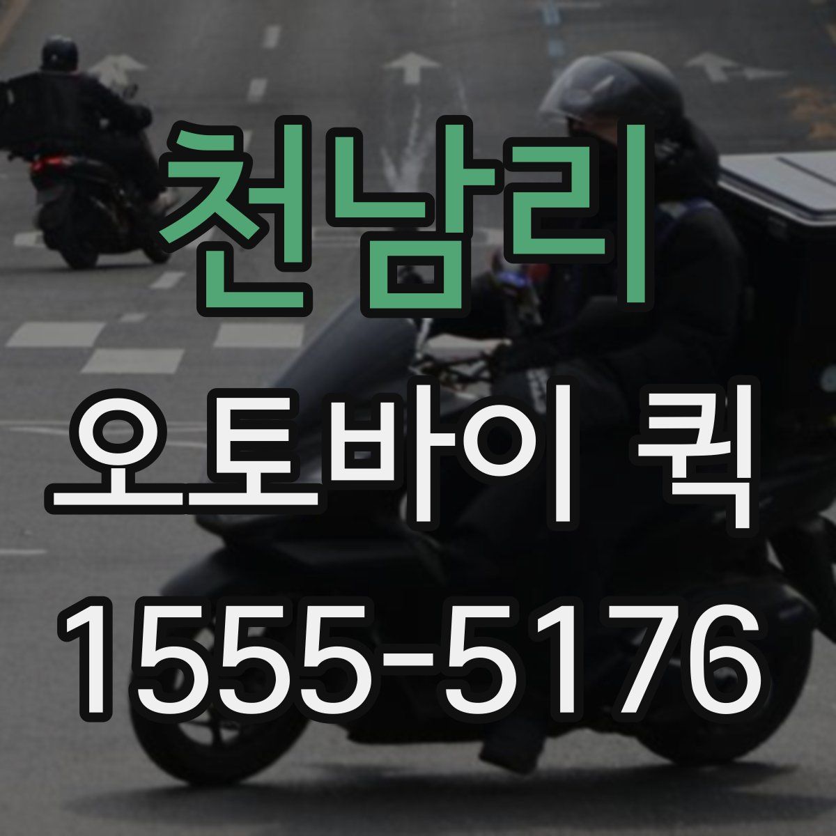 천남리 오토바이 퀵