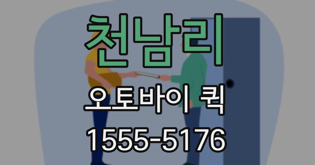 천남리 오토바이 퀵