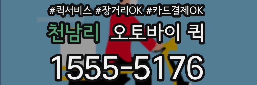 천남리 오토바이 퀵