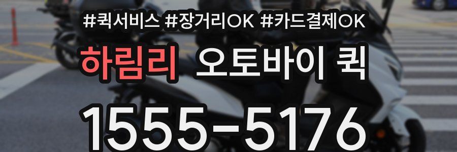 하림리 오토바이 퀵