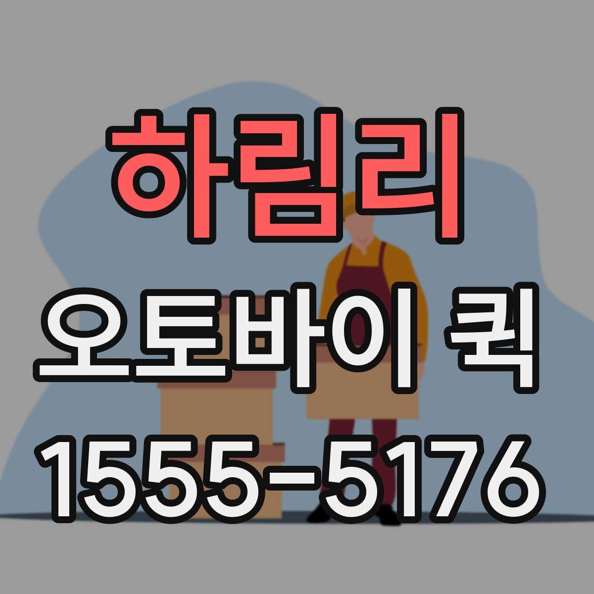 하림리 오토바이 퀵