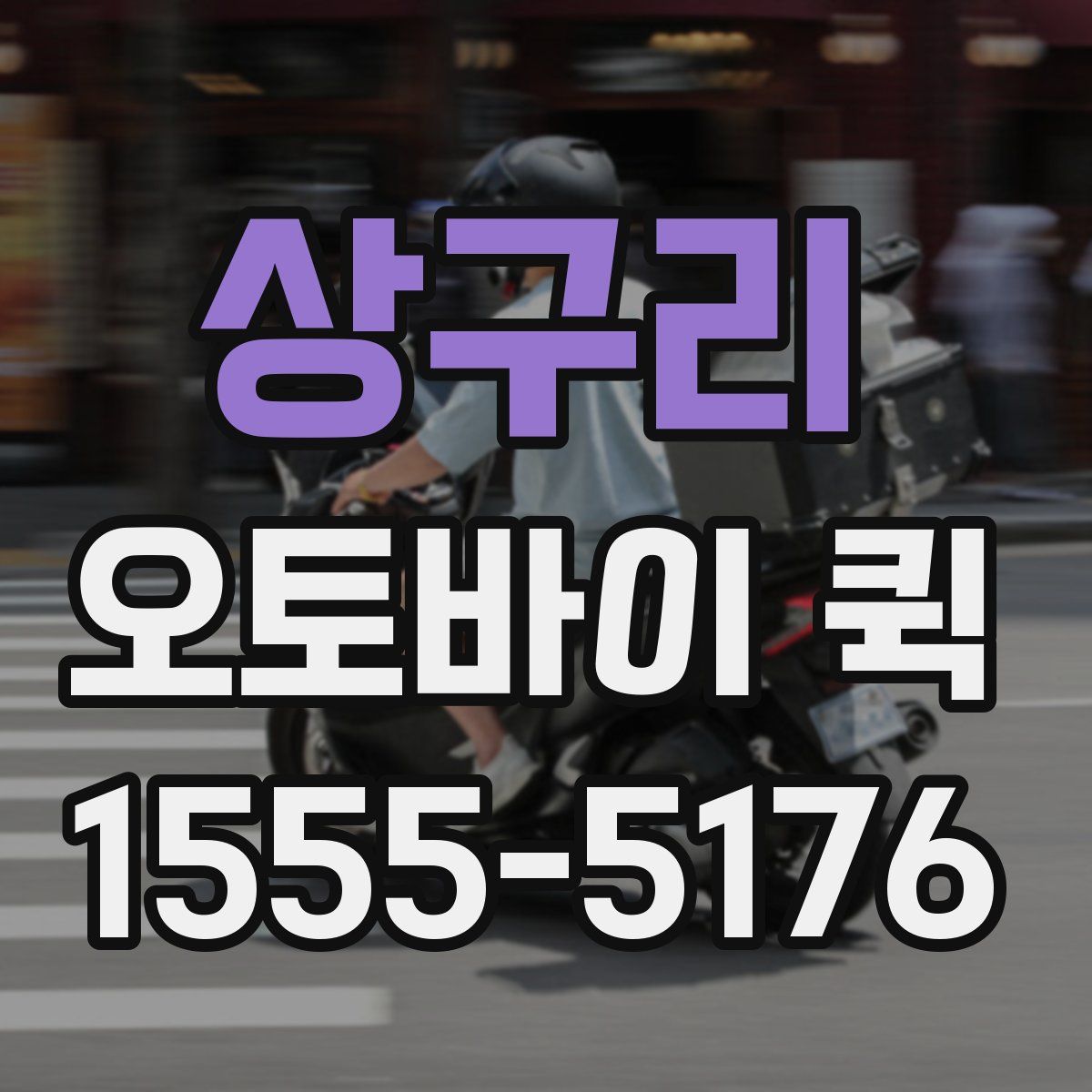 상구리 오토바이 퀵