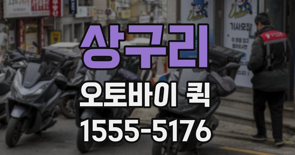 상구리 오토바이 퀵