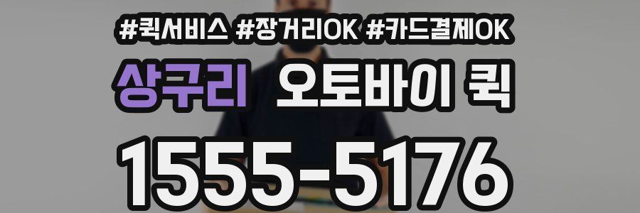 상구리 오토바이 퀵