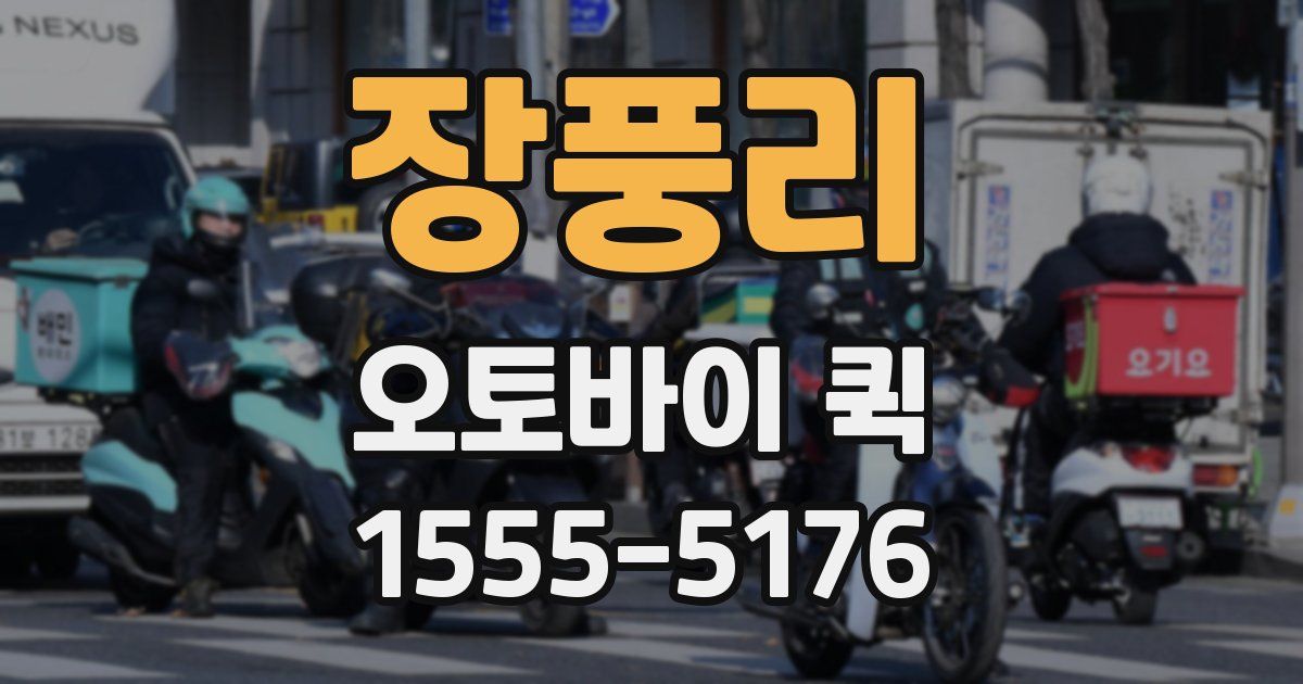 장풍리 오토바이 퀵