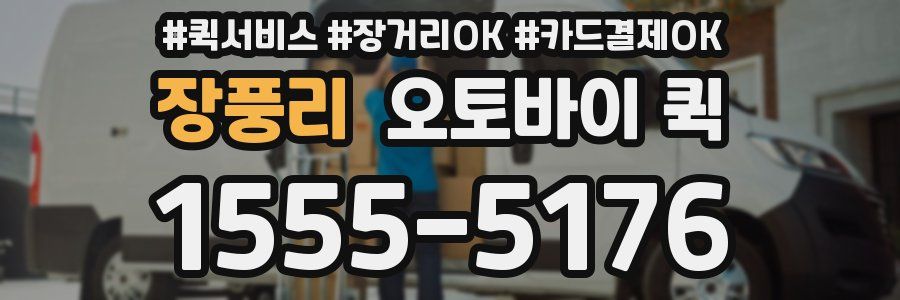 장풍리 오토바이 퀵