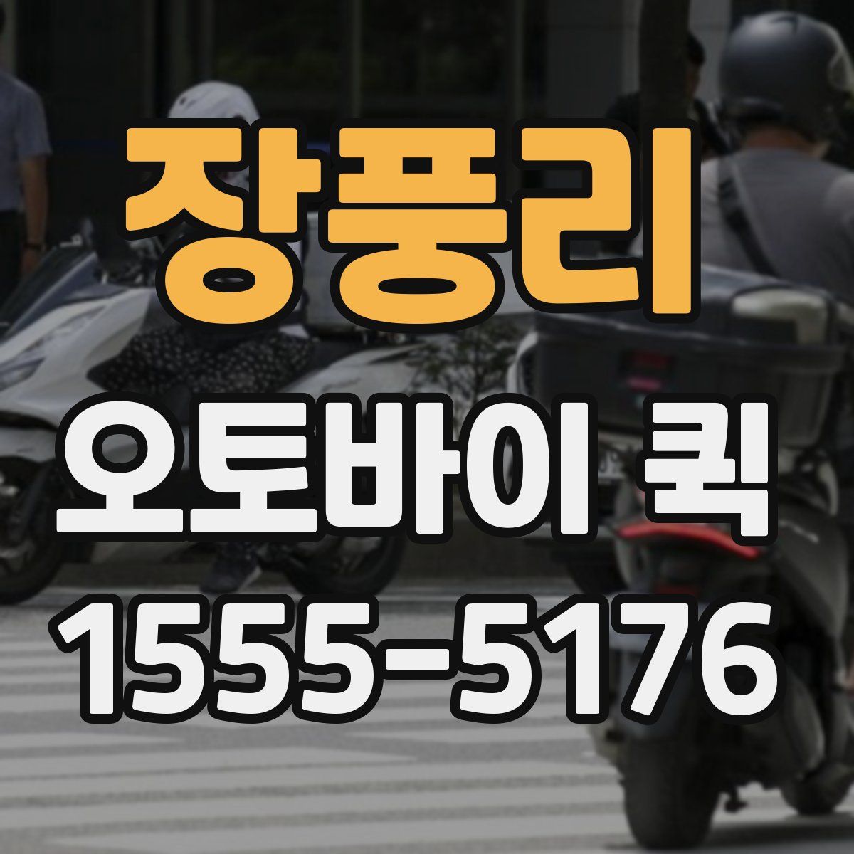 장풍리 오토바이 퀵