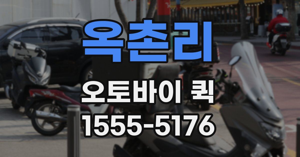 옥촌리 오토바이 퀵