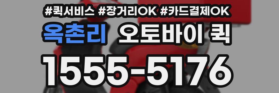 옥촌리 오토바이 퀵