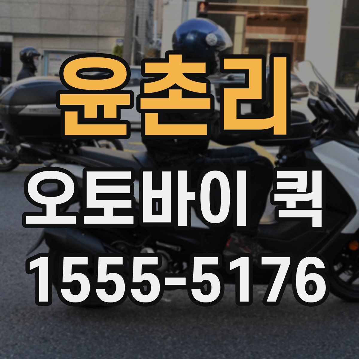 윤촌리 오토바이 퀵