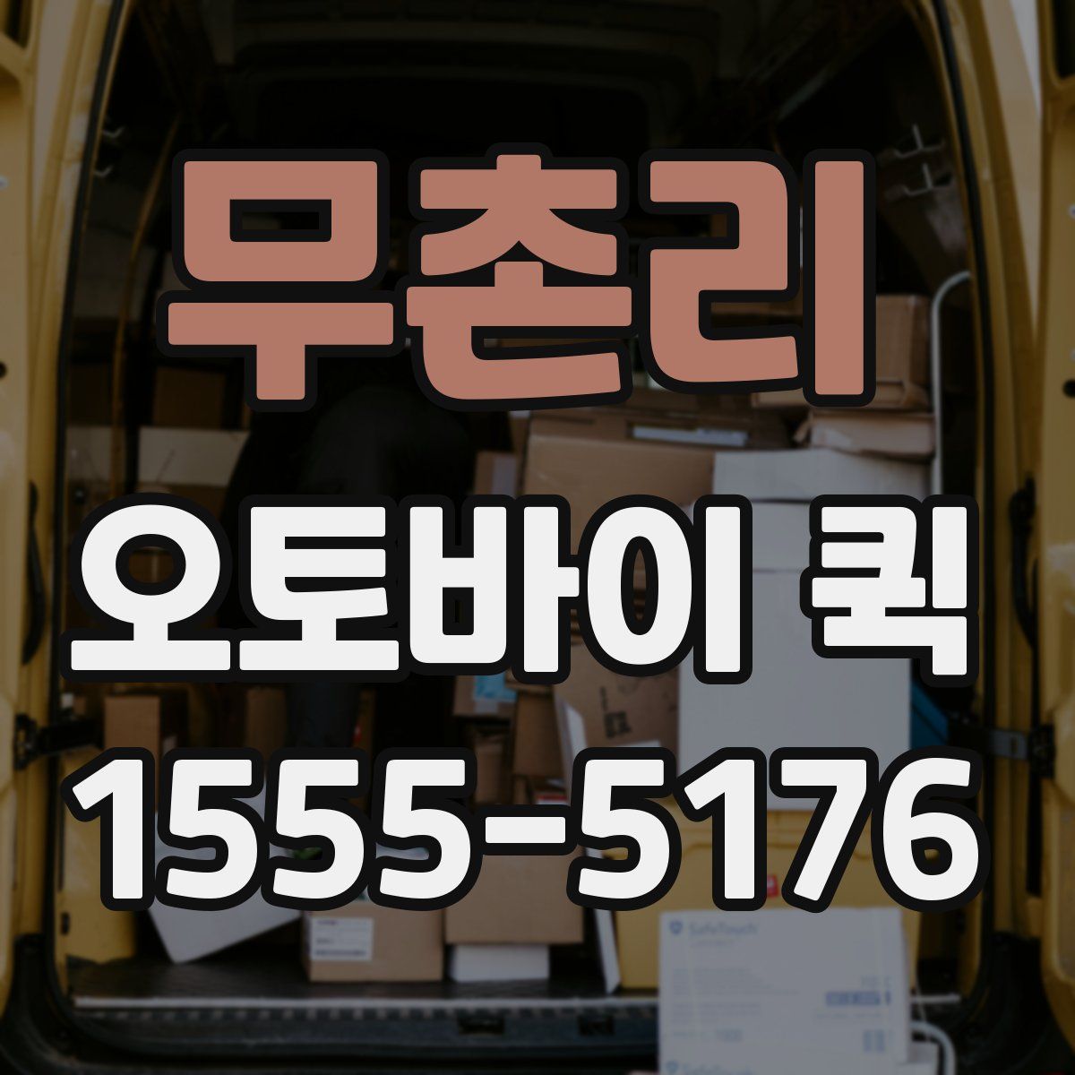 무촌리 오토바이 퀵