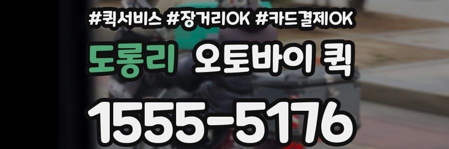 도롱리 오토바이 퀵