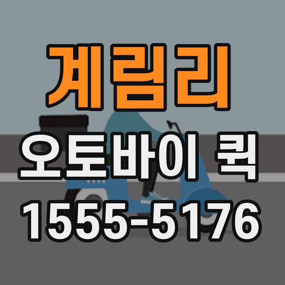 계림리 오토바이 퀵