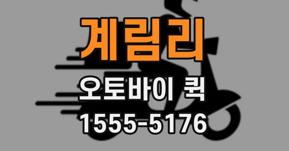 계림리 오토바이 퀵