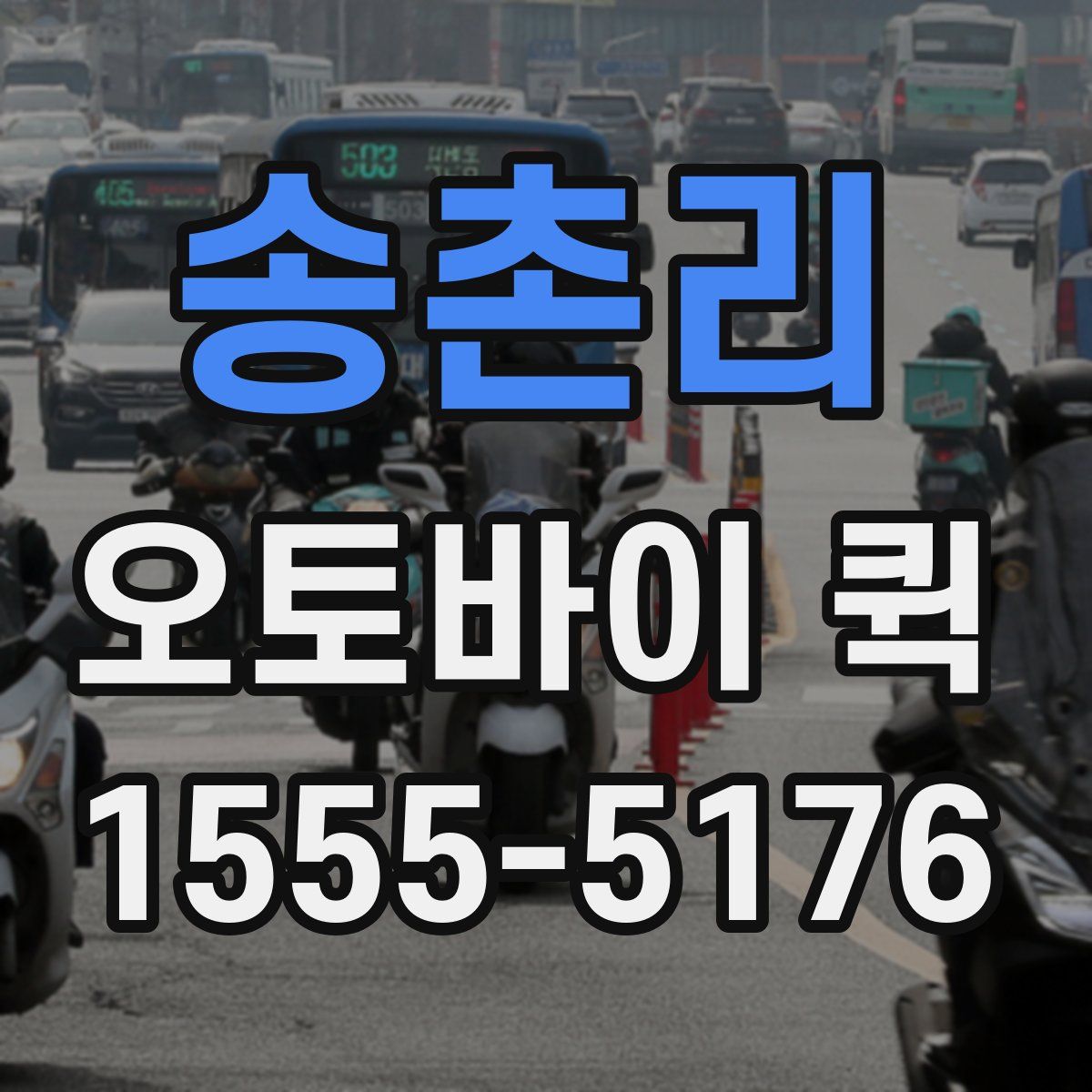 송촌리 오토바이 퀵