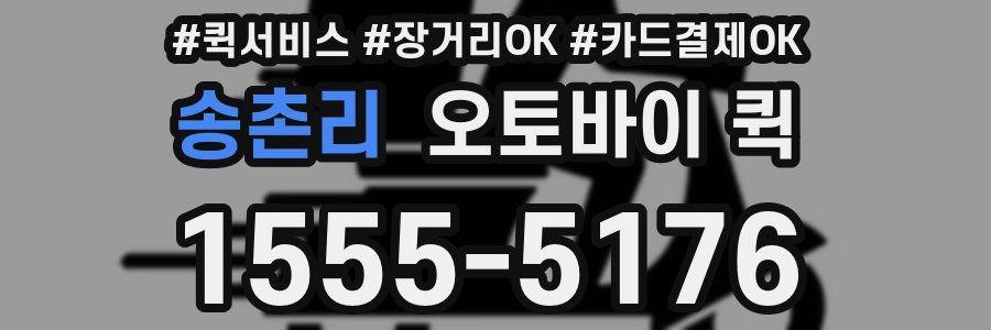 송촌리 오토바이 퀵