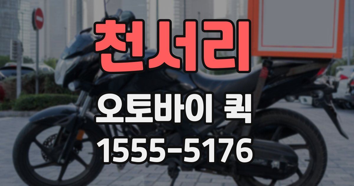 천서리 오토바이 퀵